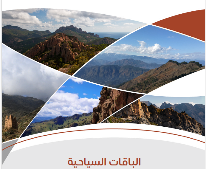 تصميم وتنفيذ الباقات السياحية الموسمية للمناطق المحمية بالمملكة